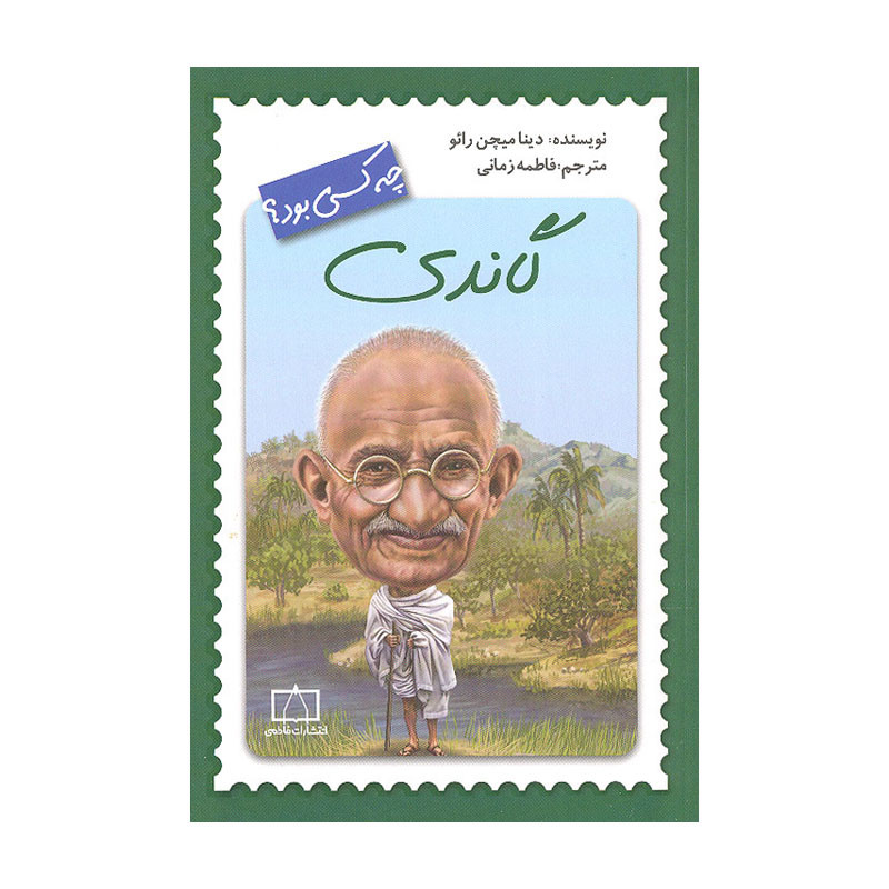 کتاب گاندی چه کسی بود اثر دینا میچن رائو نشر فاطمی کتاب گاندی چه کسی بود اثر دینا میچن رائو نشر فاطمی