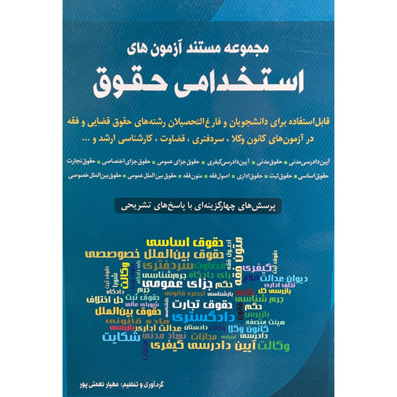 کتاب مجموعه مستند آزمون های حقوق اثر مهیار نعمتی پور انتشارات شباهنگ کتاب مجموعه مستند آزمون های حقوق اثر مهیار نعمتی پور انتشارات شباهنگ