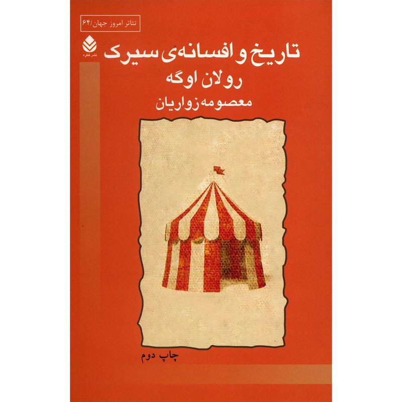 کتاب تاریخ و افسانه ی سیرک اثر رولان اوگه کتاب تاریخ و افسانه ی سیرک اثر رولان اوگه