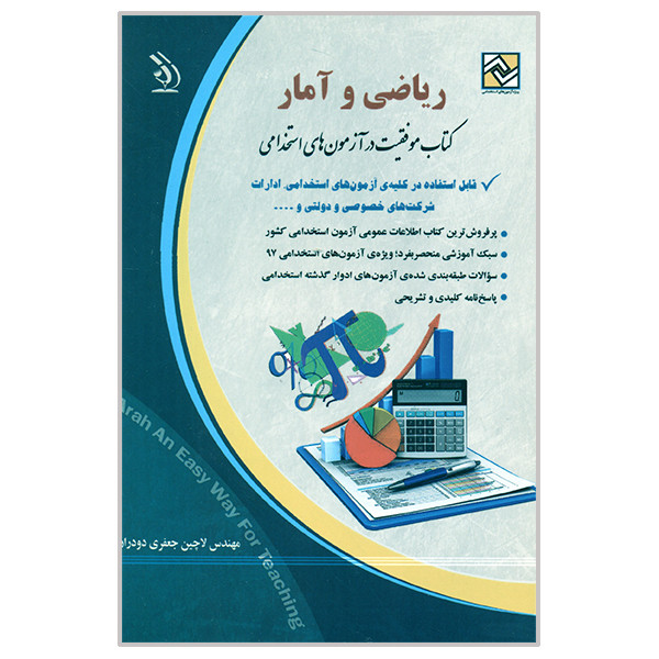کتاب موفقیت در آزمون های استخدامی ریاضی و آمار اثر لاچین جعفری دودران انتشارات آراه کتاب موفقیت در آزمون های استخدامی ریاضی و آمار اثر لاچین جعفری دودران انتشارات آراه
