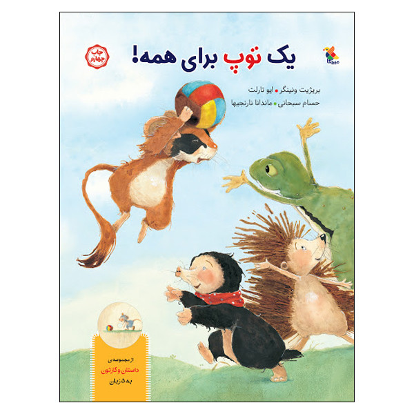 کتاب یک توپ برای همه اثر بریژیت ونینگر و ایو تارلت انتشارات میچکا کتاب یک توپ برای همه اثر بریژیت ونینگر و ایو تارلت انتشارات میچکا