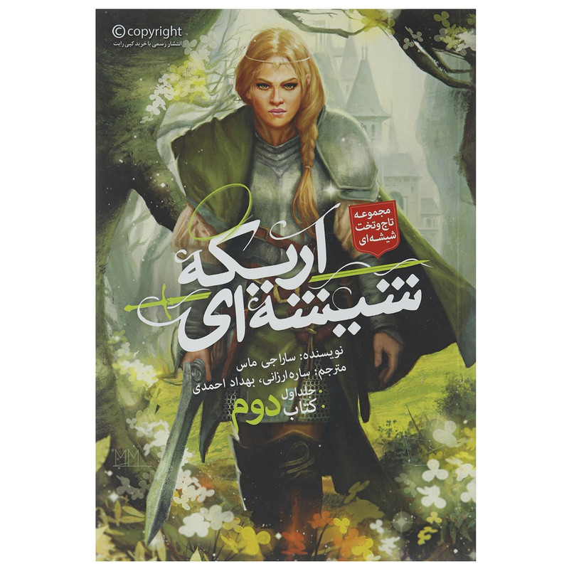 کتاب اریکه شیشه ای اثر سارا جی ماس - جلد اول کتاب دوم کتاب اریکه شیشه ای اثر سارا جی ماس - جلد اول کتاب دوم