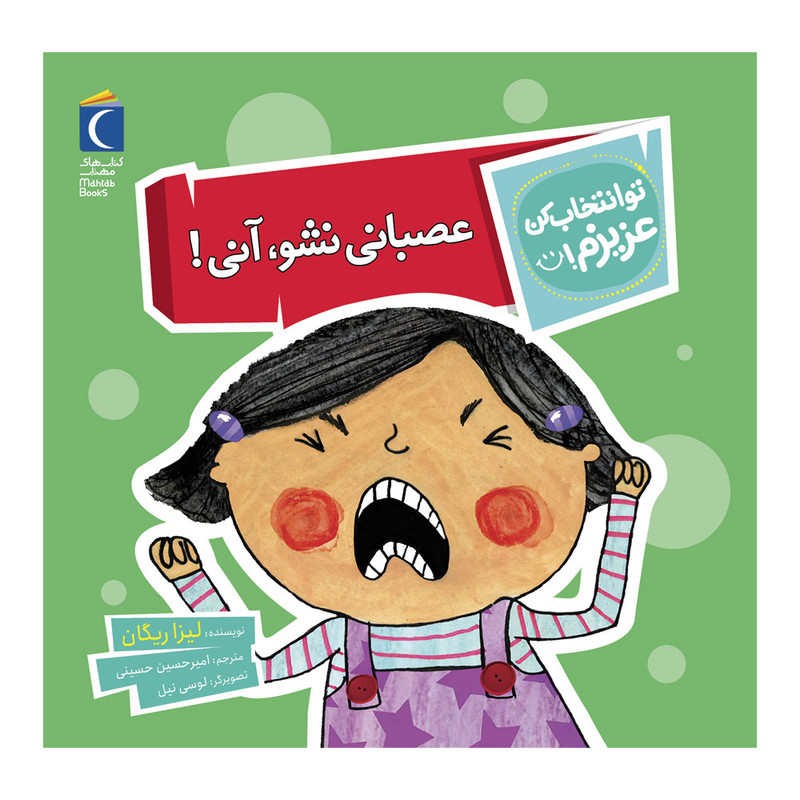 کتاب تو انتخاب کن عزیزم عصبانی نشو آنی اثر لیزا ریگان نشر محراب قلم کتاب تو انتخاب کن عزیزم عصبانی نشو آنی اثر لیزا ریگان نشر محراب قلم