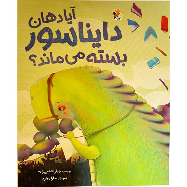 کتاب آیا دهان دایناسور بسته می ماند اثر جبار شافعی زاده نشر مبتکران کتاب آیا دهان دایناسور بسته می ماند اثر جبار شافعی زاده نشر مبتکران