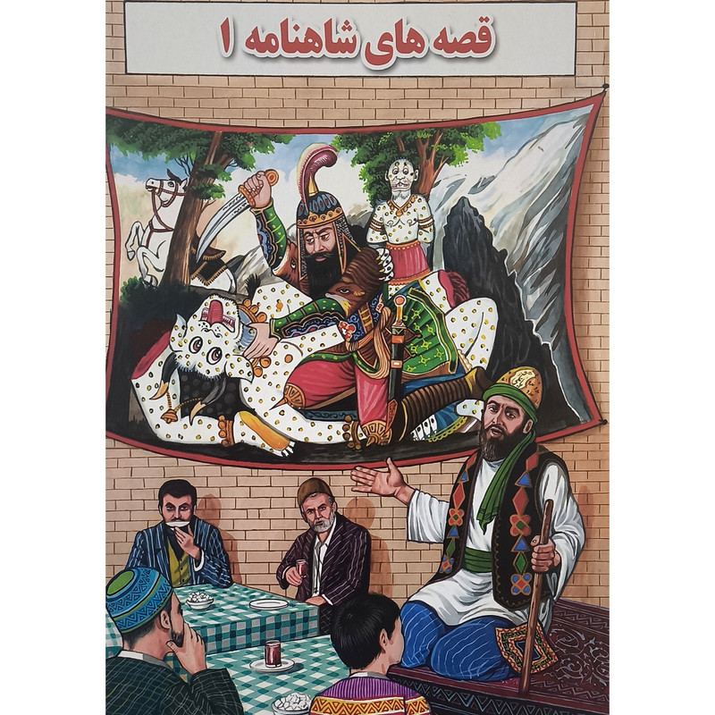 کتاب قصه های شاهنامه 1 اثر بهرام ضرغانی انتشارات جواهری کتاب قصه های شاهنامه 1 اثر بهرام ضرغانی انتشارات جواهری