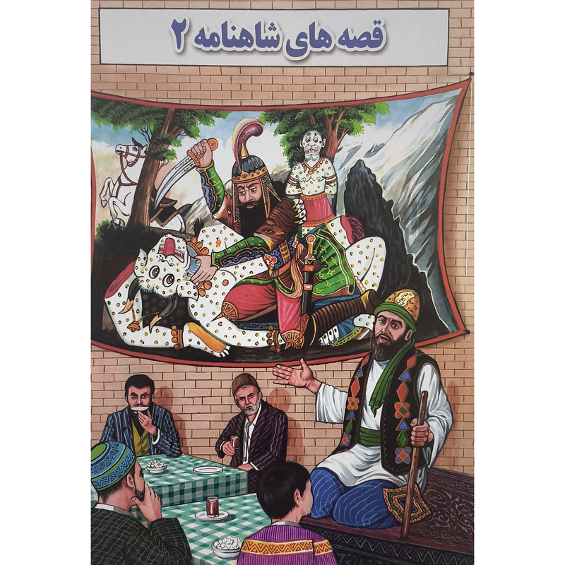 کتاب قصه های شاهنامه 2 اثر محمد قانعی انتشارات جواهری کتاب قصه های شاهنامه 2 اثر محمد قانعی انتشارات جواهری