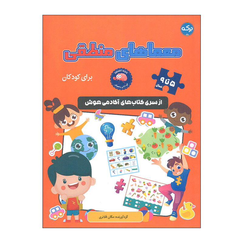 کتاب معماهای منطقی برای کودکان اثر مگان فلانری انتشارات سرآمد کتاب معماهای منطقی برای کودکان اثر مگان فلانری انتشارات سرآمد