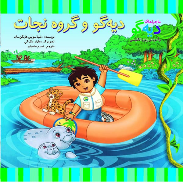 کتاب دیه گو و گروه نجات اثر شیلا سوینی نشر آبادیران