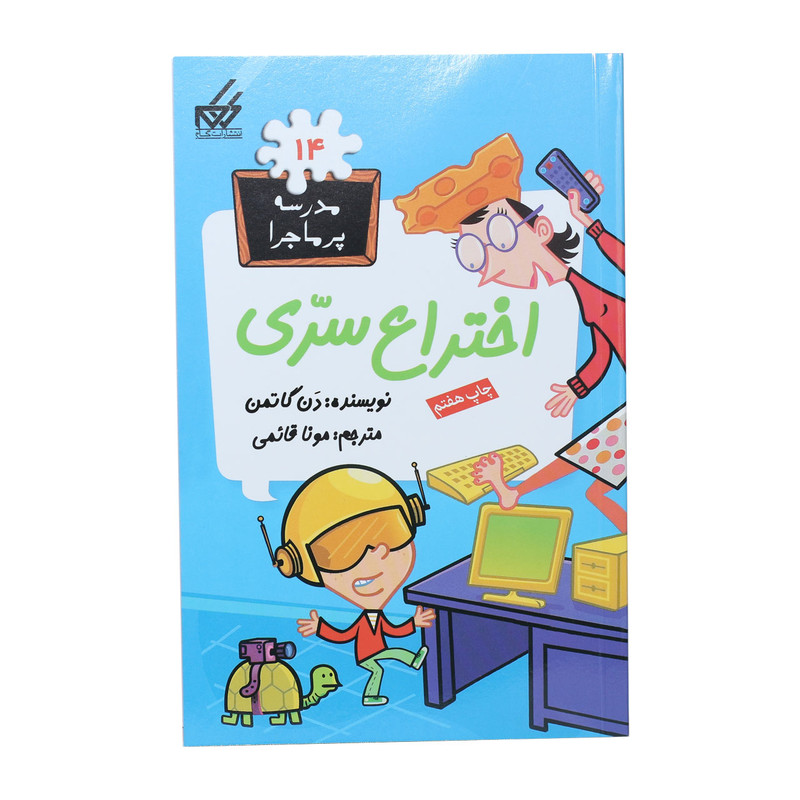 کتاب مدرسه پرماجرا 14 اختراع سری اثر دن گاتمن نشر گام کتاب مدرسه پرماجرا 14 اختراع سری اثر دن گاتمن نشر گام