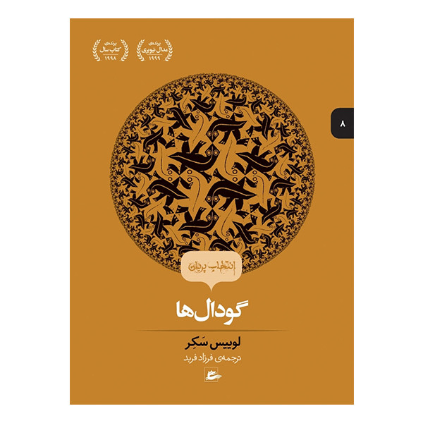 کتاب گودال ها اثر لوییس سکر انتشارات پریان