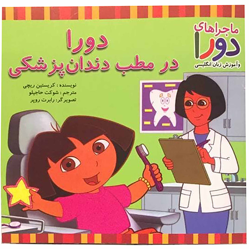 کتاب دورا در مطب دندانپزشکی اثر کریستین ریچی نشر آبادیران کتاب دورا در مطب دندانپزشکی اثر کریستین ریچی نشر آبادیران