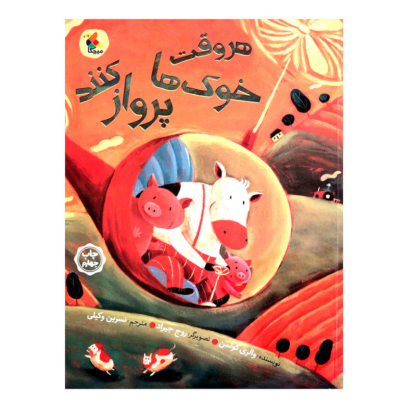 کتاب هر وقت خوک ها پرواز کنند اثر والری کولمن انتشارات میچکا کتاب هر وقت خوک ها پرواز کنند اثر والری کولمن انتشارات میچکا