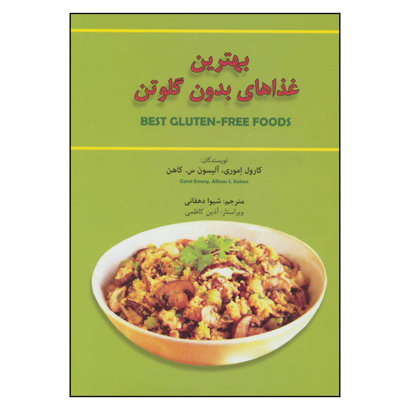کتاب بهترین غذاهای بدون گلوتن اثر کارول اموری وآلیسون س. کاهن انتشارات بهجت کتاب بهترین غذاهای بدون گلوتن اثر کارول اموری وآلیسون س. کاهن انتشارات بهجت