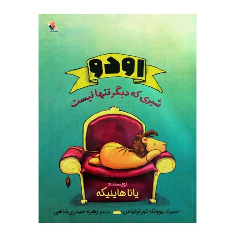کتاب اودو شیری که دیگر تنها نیست اثر یانا هاینیکه انتشارات میچکا کتاب اودو شیری که دیگر تنها نیست اثر یانا هاینیکه انتشارات میچکا