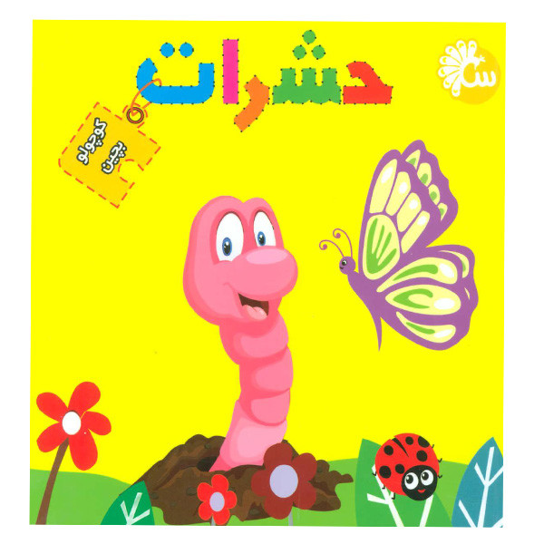 کتاب کوچولو بچین حشرات اثر نفیسه شریفی انتشارات آینه قلم