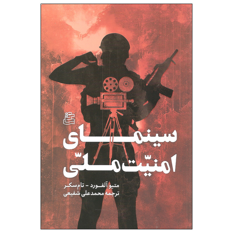 کتاب سینمای امنیت ملی اثر متیو آلفورد و تام سکر انتشارات ساقی کتاب سینمای امنیت ملی اثر متیو آلفورد و تام سکر انتشارات ساقی