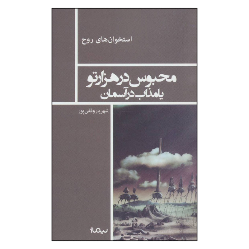 کتاب محبوس در هزارتو یا مذاب در آسمان اثر شهریار وقفی پور نشر نیماژ کتاب محبوس در هزارتو یا مذاب در آسمان اثر شهریار وقفی پور نشر نیماژ