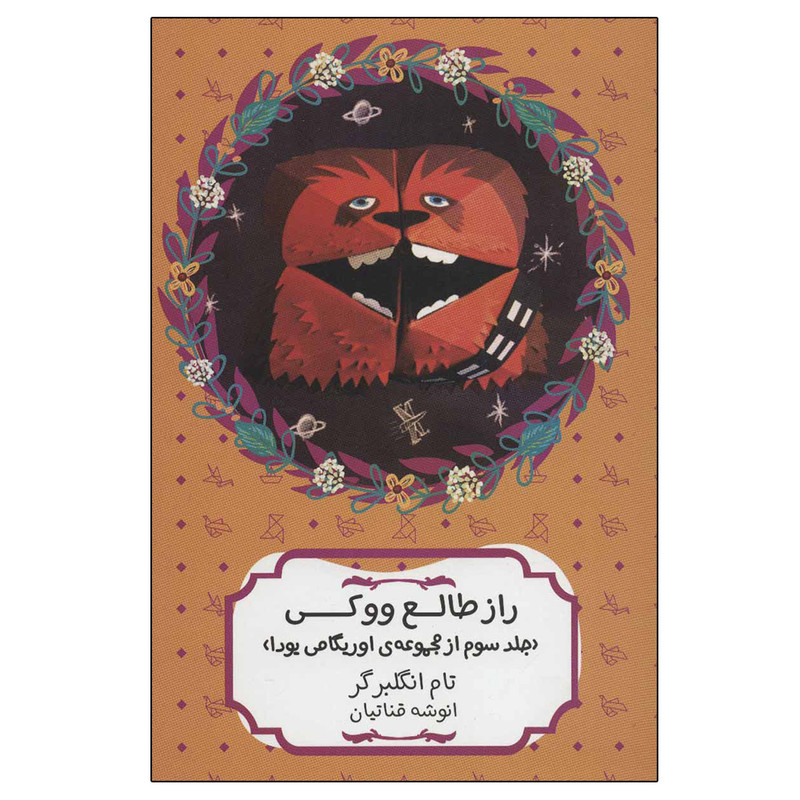 کتاب راز طالع ووکی اثر تام انگلبرگر انتشارات هیرمند کتاب راز طالع ووکی اثر تام انگلبرگر انتشارات هیرمند