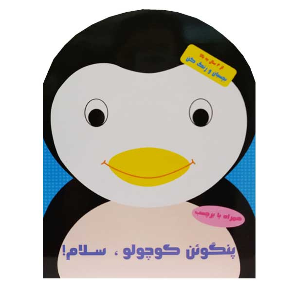 کتاب پنگوئن کوچولو سلام اثر فرزاد رضایی نشر آبشن کتاب پنگوئن کوچولو سلام اثر فرزاد رضایی نشر آبشن