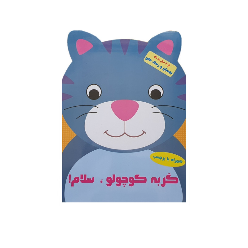 کتاب گربه کوچولو سلام اثر پریسا جباری نشر آبشن کتاب گربه کوچولو سلام اثر پریسا جباری نشر آبشن