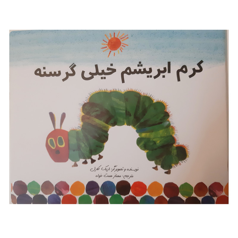 کتاب کرم ابریشم خیلی گرسنه اثر اریک کارل انتشارات عصر اندیشه کتاب کرم ابریشم خیلی گرسنه اثر اریک کارل انتشارات عصر اندیشه
