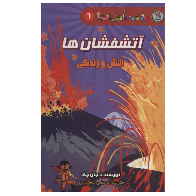 کتاب آتشفشان ها : آتش و زندگی اثر جان چاد انتشارات سایه گستر کتاب آتشفشان ها : آتش و زندگی اثر جان چاد انتشارات سایه گستر