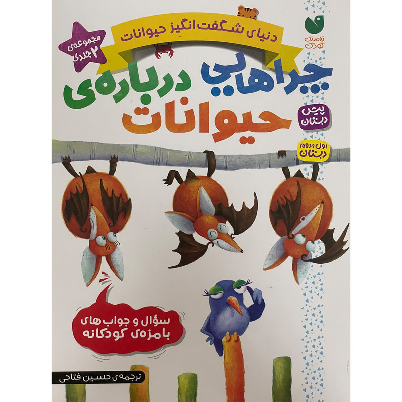 کتاب چراهايی درباره ی حيوانات اثر حسين فتاحی نشر ذكر 2 جلدی کتاب چراهايی درباره ی حيوانات اثر حسين فتاحی نشر ذكر 2 جلدی
