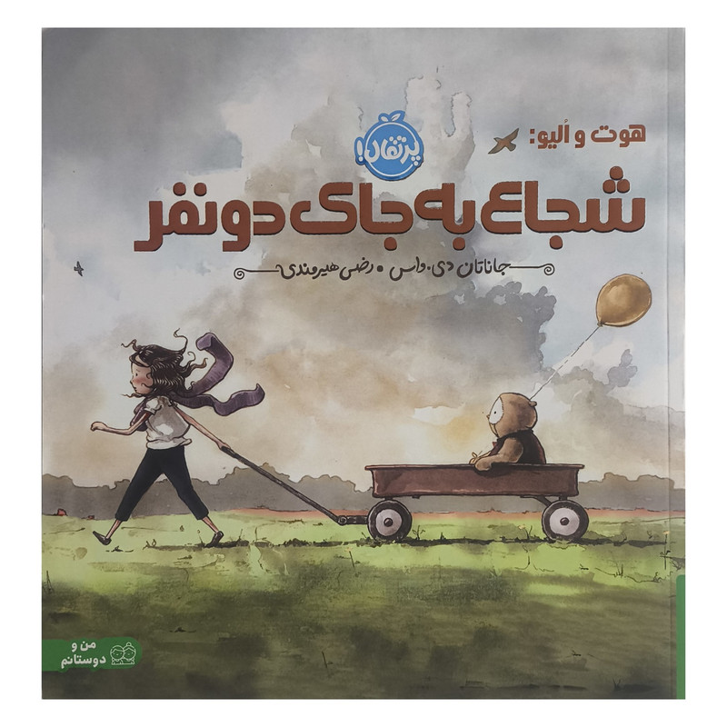 کتاب شجاع به جای دو نفر اثر جاناتان دی واس ترجمه رضی هيرمندی انتشارات پرتقال