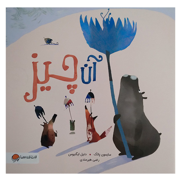 کتاب آن چیز اثر سایمون پانک و دنیل ایگنیوس ترجمه رضی هیرمندی نشر مهرسا کتاب آن چیز اثر سایمون پانک و دنیل ایگنیوس ترجمه رضی هیرمندی نشر مهرسا