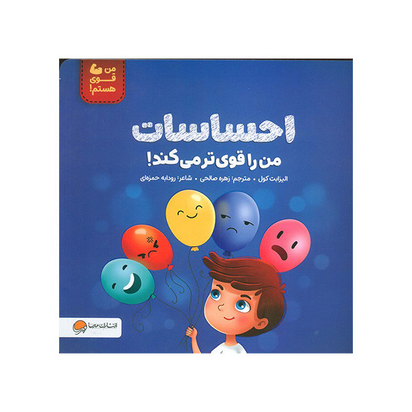 کتاب احساسات من را قوی تر می کند اثر الیزابت کول ترجمه زهره صالحی نشر مهرسا