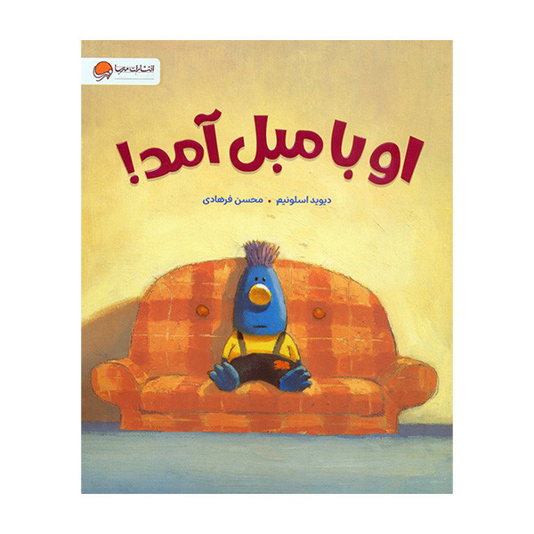 کتاب او با مبل آمد اثر دیوید اسلونیم ترجمه محسن فرهادی نشر مهرسا کتاب او با مبل آمد اثر دیوید اسلونیم ترجمه محسن فرهادی نشر مهرسا