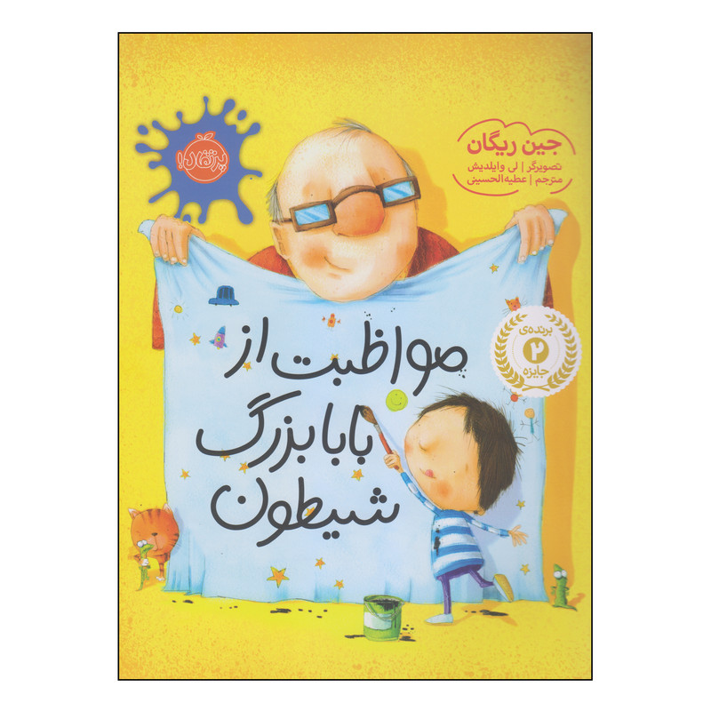 کتاب مواظبت از بابابزرگ شیطون اثر جین ریگان انتشارات پرتقال کتاب مواظبت از بابابزرگ شیطون اثر جین ریگان انتشارات پرتقال