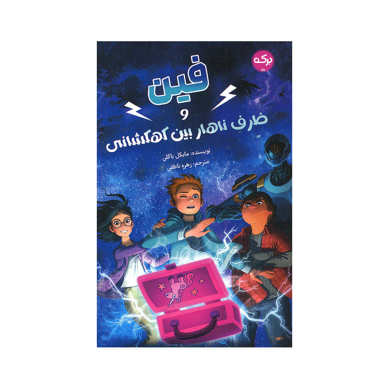 کتاب فین و ظرف ناهار بین کهکشانی اثر مایکل باکلی انتشارات سرآمد کتاب فین و ظرف ناهار بین کهکشانی اثر مایکل باکلی انتشارات سرآمد