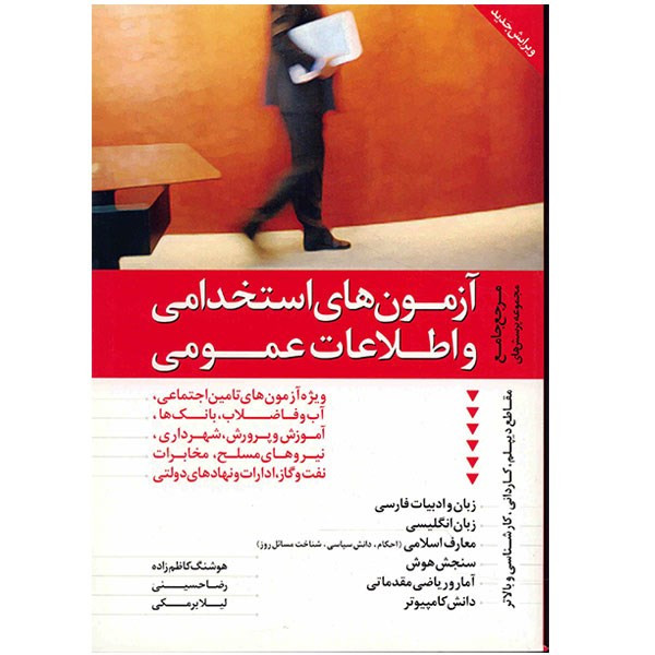 کتاب آزمون های استخدامی و اطلاعات عمومی اثر هوشنگ کاظم زاده کتاب آزمون های استخدامی و اطلاعات عمومی اثر هوشنگ کاظم زاده