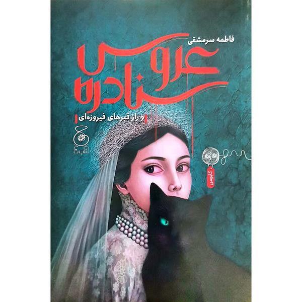 کتاب عروس سنادره و راز قبرهای فیروزه ای اثر فاطمه سرمشفی نشر کتاب چ کتاب عروس سنادره و راز قبرهای فیروزه ای اثر فاطمه سرمشفی نشر کتاب چ
