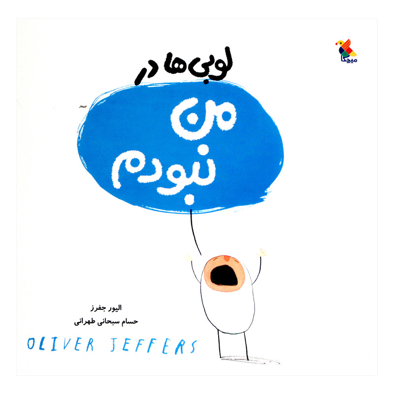 کتاب لوبی ها در من نبودم اثر الیور جفرز انتشارات میچکا کتاب لوبی ها در من نبودم اثر الیور جفرز انتشارات میچکا