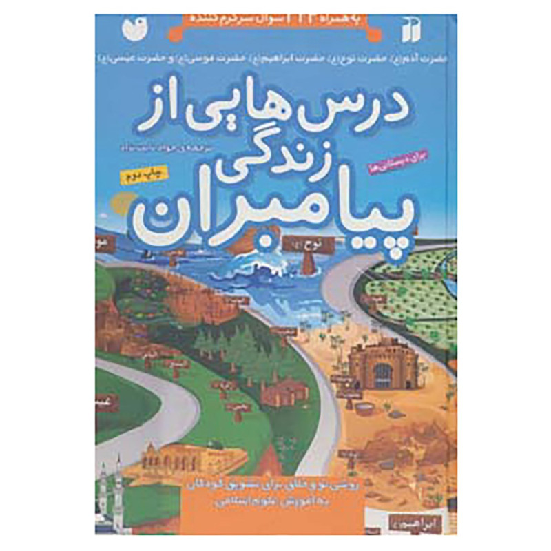 کتاب درس هایی از زندگی پیامبران اثر جمعی از نویسندگان - 5 جلدی کتاب درس هایی از زندگی پیامبران اثر جمعی از نویسندگان - 5 جلدی