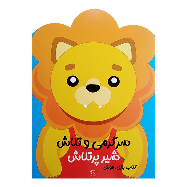کتاب سرگرمی و تلاش شیر پرتلاش اثر جمعی از نویسندگان نشر آبشن کتاب سرگرمی و تلاش شیر پرتلاش اثر جمعی از نویسندگان نشر آبشن