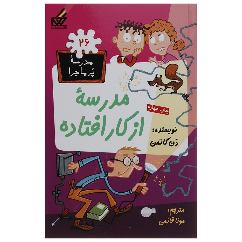 کتاب مدرسه پر ماجرا 26 مدرسه از کار افتاده اثر دن گاتمن کتاب مدرسه پر ماجرا 26 مدرسه از کار افتاده اثر دن گاتمن