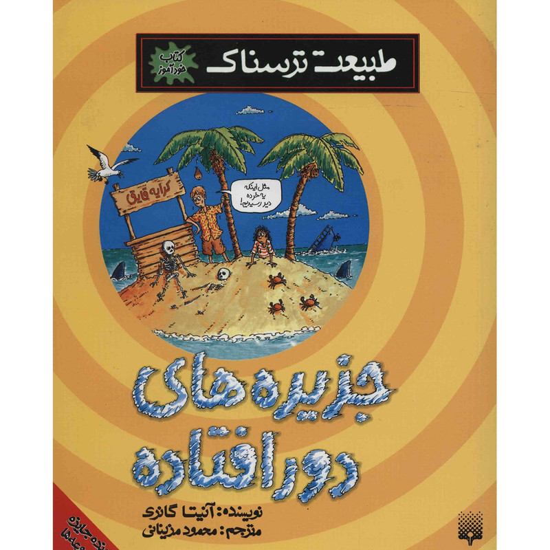 کتاب جزیره های دورافتاده اثر آنیتا گانری کتاب جزیره های دورافتاده اثر آنیتا گانری