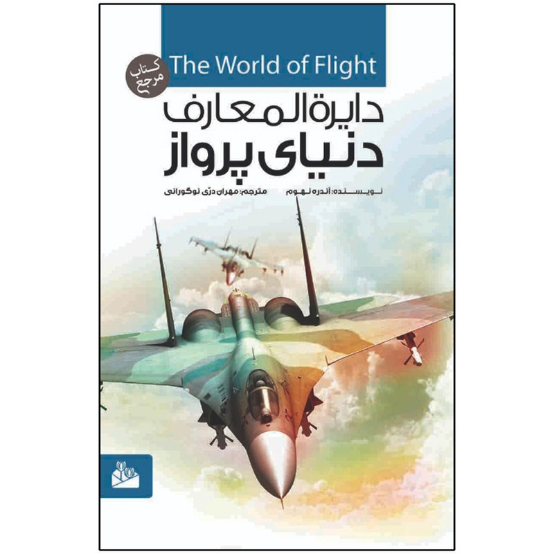 کتاب دایره المعارف دنیای پرواز اثر آندره نوهوم انتشارات پیام آزادی کتاب دایره المعارف دنیای پرواز اثر آندره نوهوم انتشارات پیام آزادی