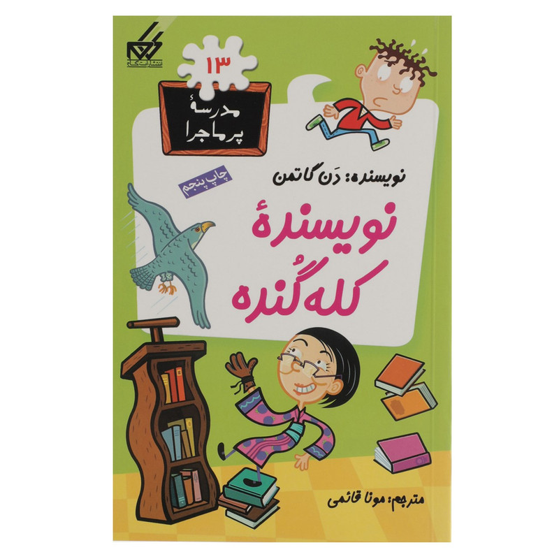 کتاب مدرسه پر ماجرا 13 نویسنده کله گنده اثر دن گاتمن کتاب مدرسه پر ماجرا 13 نویسنده کله گنده اثر دن گاتمن