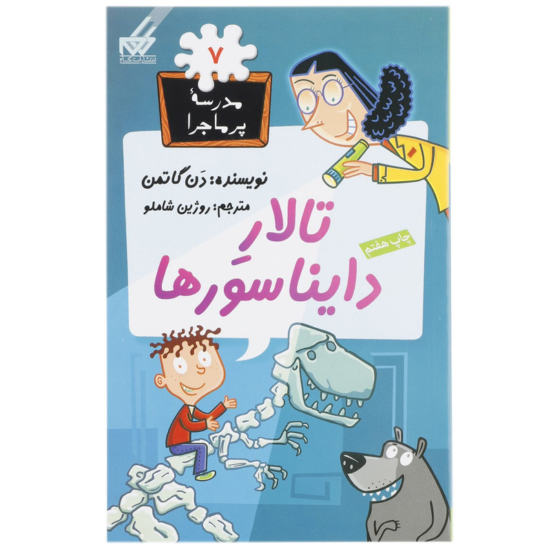 کتاب مدرسه پرماجرا 7 تالار دایناسورها اثر دن گاتمن کتاب مدرسه پرماجرا 7 تالار دایناسورها اثر دن گاتمن