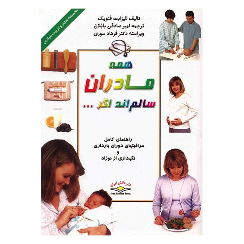 کتاب همه مادران سالم اند اگر اثر الیزابت فنویک کتاب همه مادران سالم اند اگر اثر الیزابت فنویک