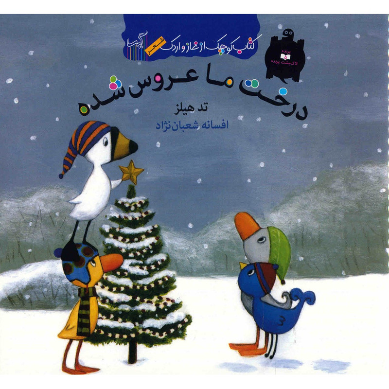 کتاب درخت ما عروس شده اثر تد هیلز کتاب درخت ما عروس شده اثر تد هیلز