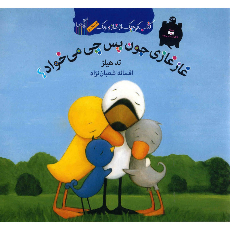 کتاب غاز غازی جون پس چی می خواد اثر تد هیلز کتاب غاز غازی جون پس چی می خواد اثر تد هیلز