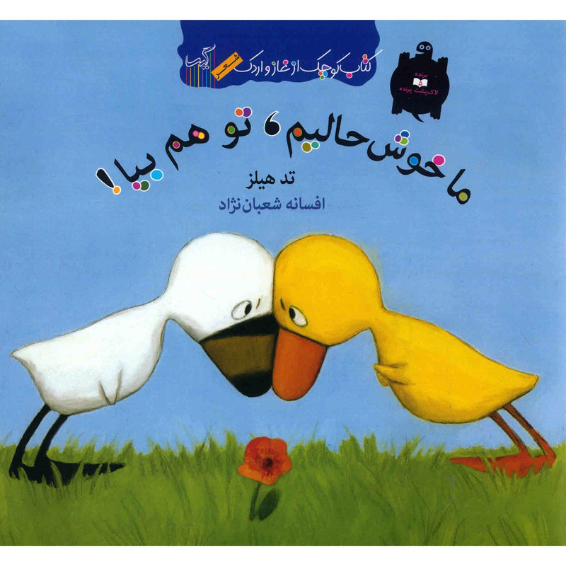 کتاب ما خوش حالیم، تو هم بیا اثر تد هیلز کتاب ما خوش حالیم، تو هم بیا اثر تد هیلز