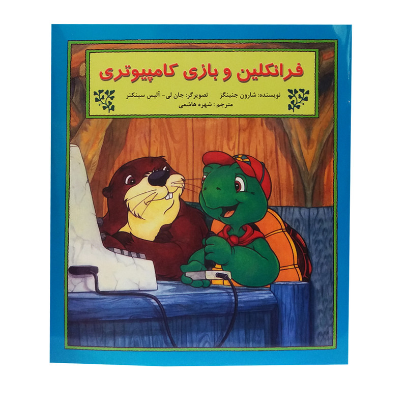 کتاب فرانکلین و بازی کامپیوتری اثر شارون جنینگز نشر آبادیران کتاب فرانکلین و بازی کامپیوتری اثر شارون جنینگز نشر آبادیران