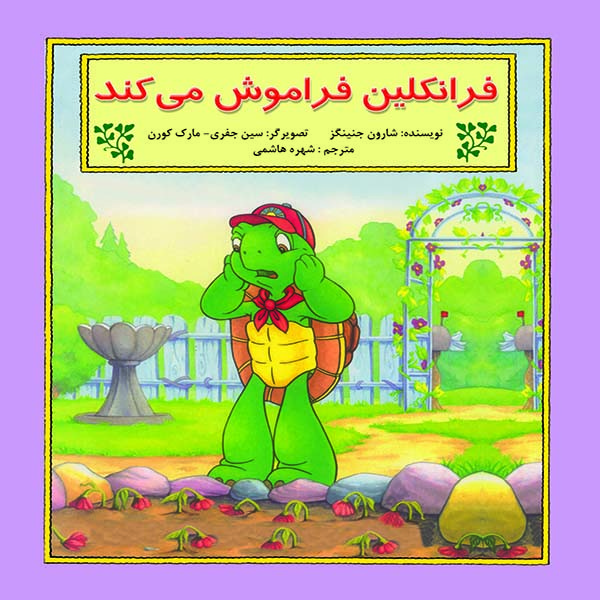 کتاب فرانکلین فراموش می کند اثر شارون جنینگز نشر آبادیران کتاب فرانکلین فراموش می کند اثر شارون جنینگز نشر آبادیران
