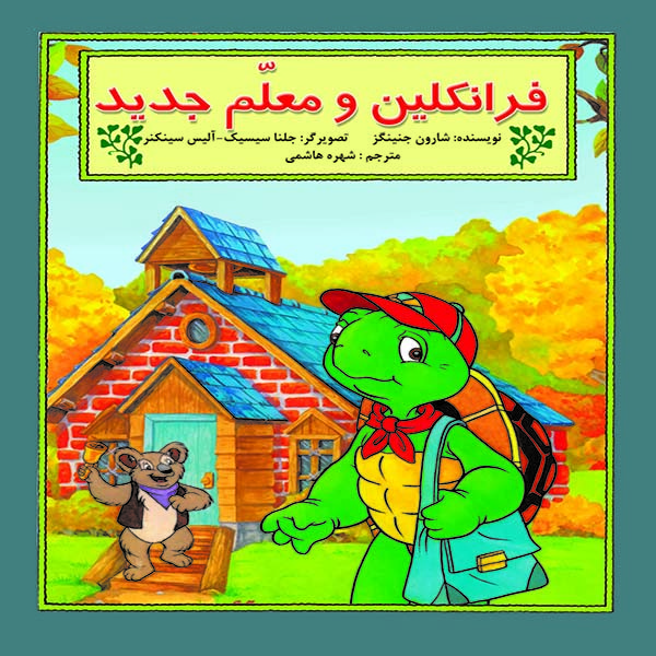 کتاب فرانکلین و معلم جدید اثر شارون جنینگز نشر آبادیران کتاب فرانکلین و معلم جدید اثر شارون جنینگز نشر آبادیران